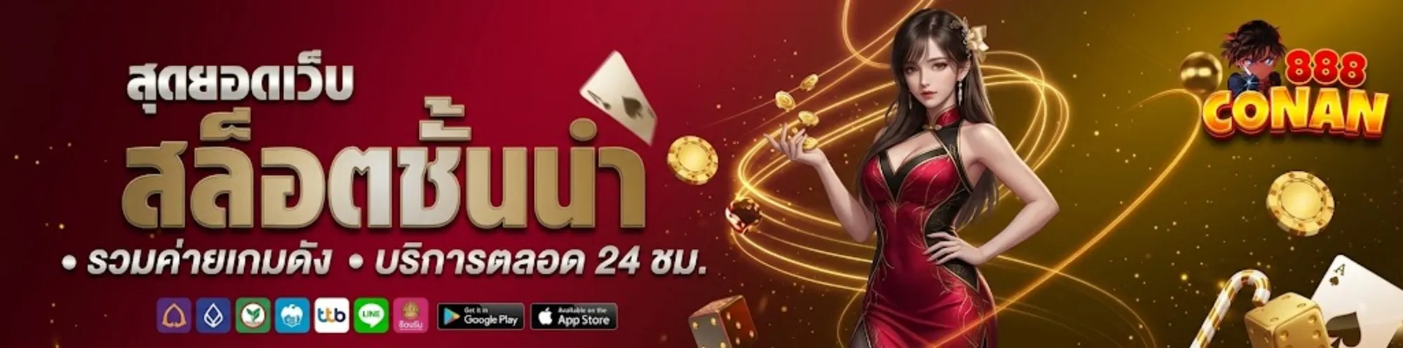 conan888เว็บตรง