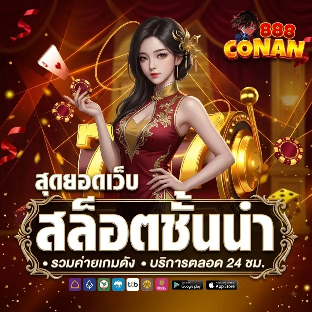 conan888สล็อต