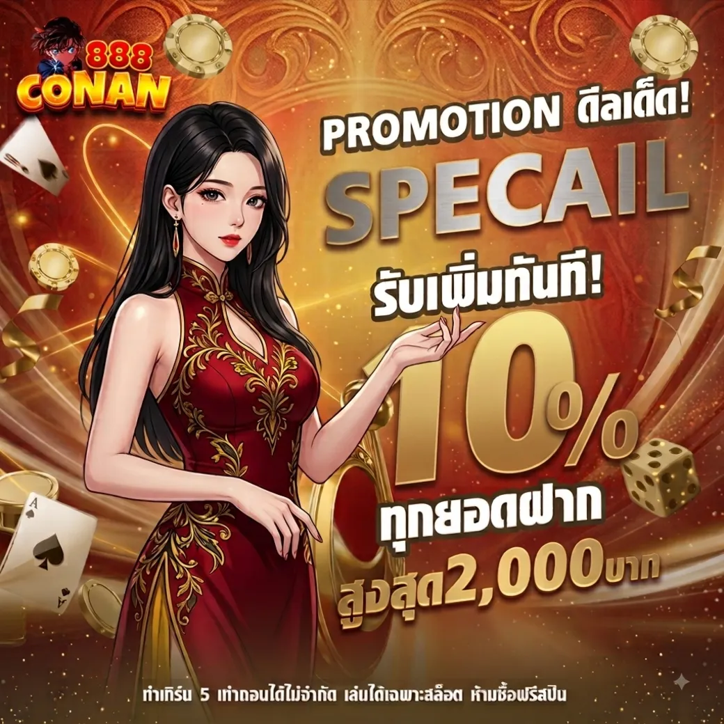 โปรโมชั่น conan888